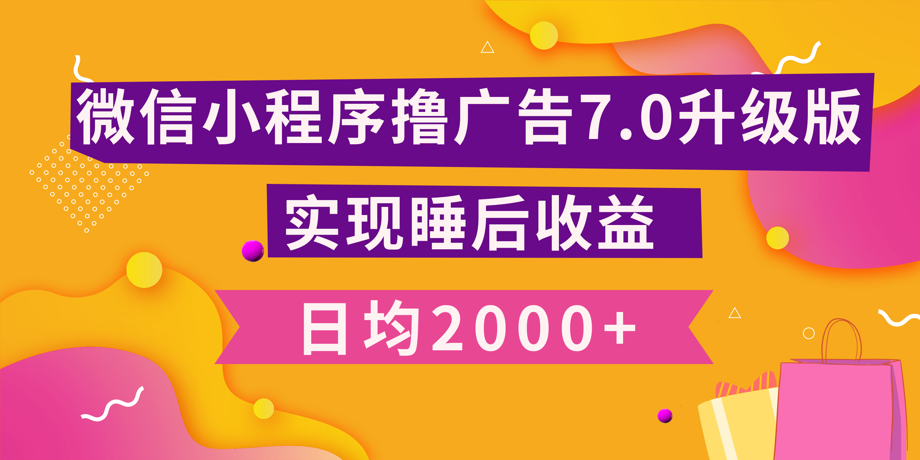 小程序撸广告最新7.0玩法，日均2000+ 全新升级玩法-小白可做-文言网创