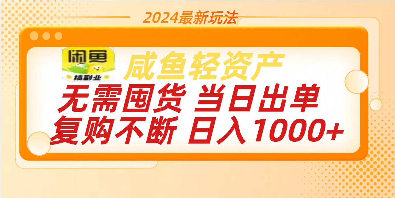 最新玩法轻资产咸鱼小白轻松上手日入1000+-文言网创