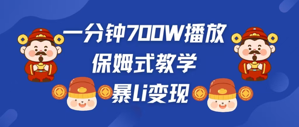 最新短视频爆流教学，单条视频百万播放，爆L变现，小白当天上手变现-文言网创