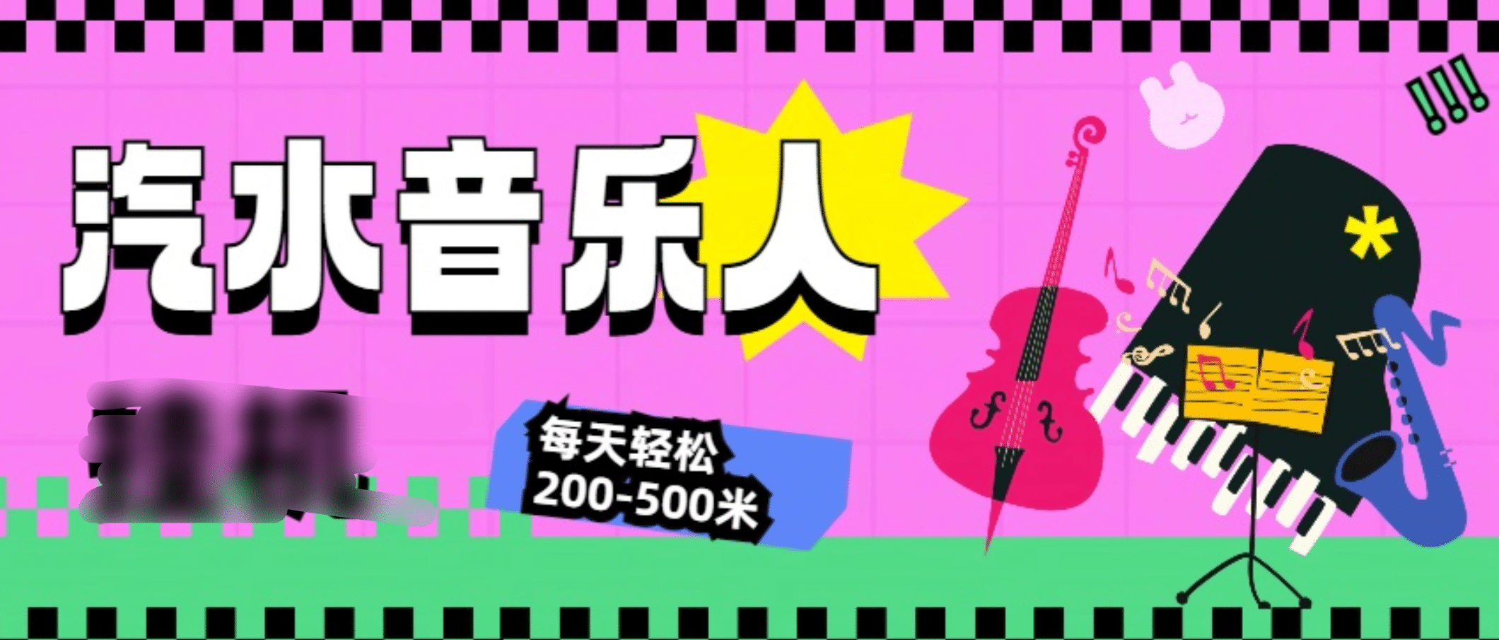 汽水音乐人挂机计划，单机每天轻松200-500米-文言网创