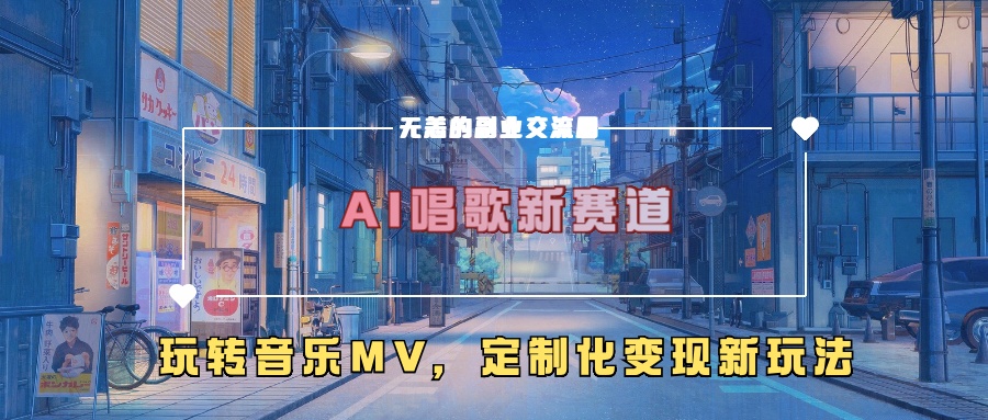 AI唱歌新赛道，玩转音乐mv，定制化变现新玩法！-文言网创