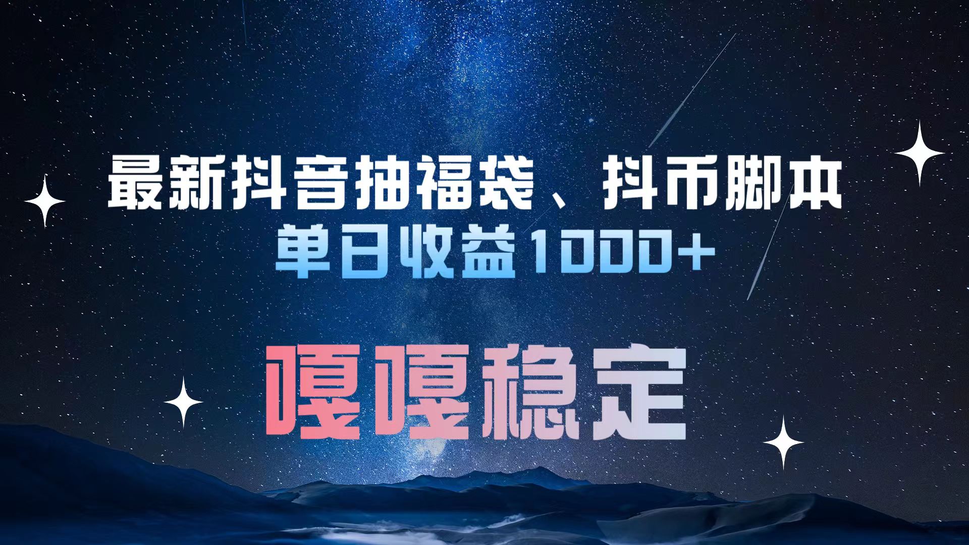 最新抖音抽福袋、抖币脚本 单日收益1000+，嘎嘎稳定干就完了！-文言网创