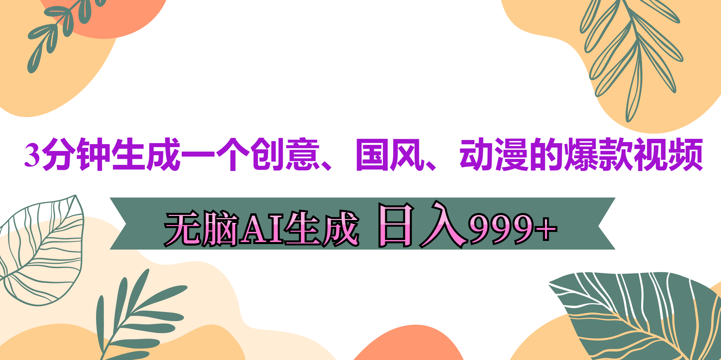 3分钟生成一个创意、国风、动漫的爆款视频，无脑AI操作，有手就行，日入999++-文言网创