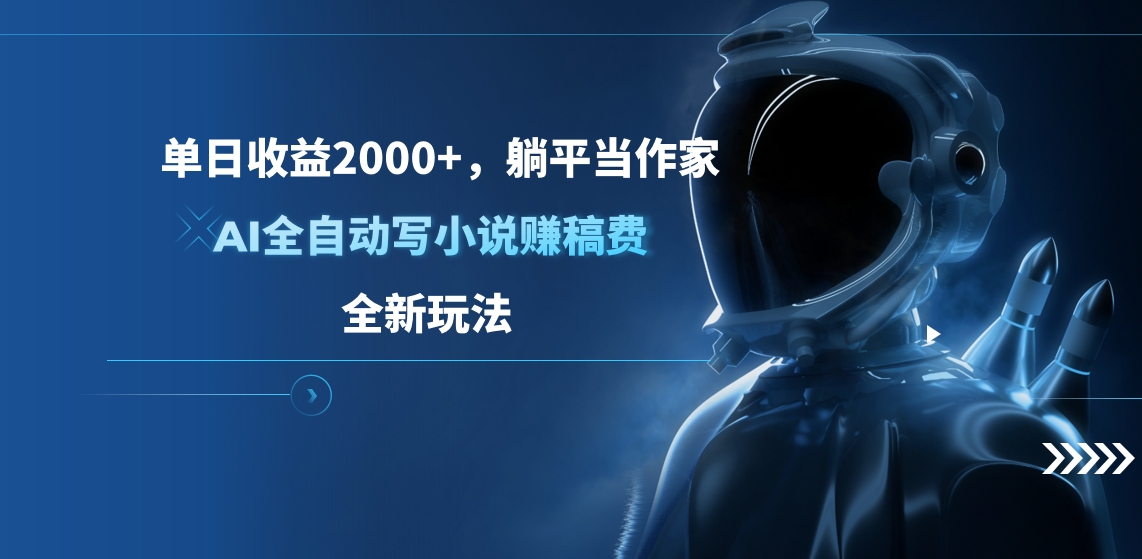 单日收益2000+，躺平当作家，AI全自动写小说赚稿费，全新玩法-文言网创