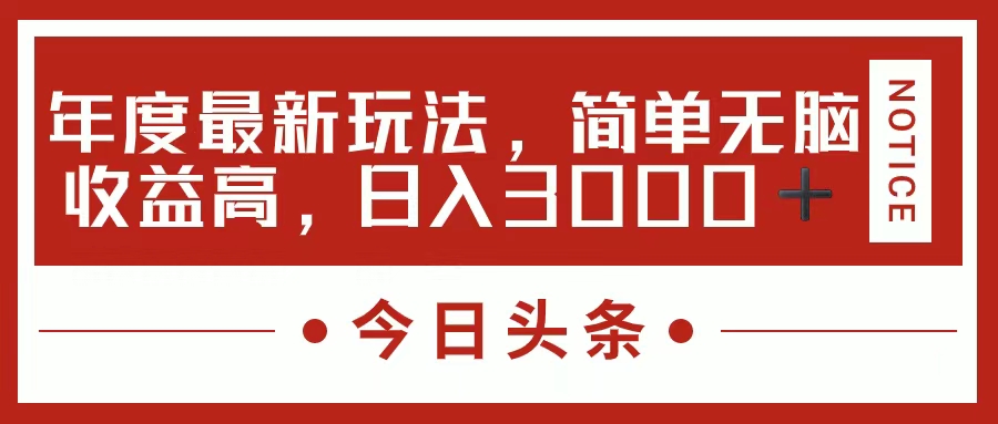 今日头条新玩法，简单粗暴收益高，日入3000+-文言网创