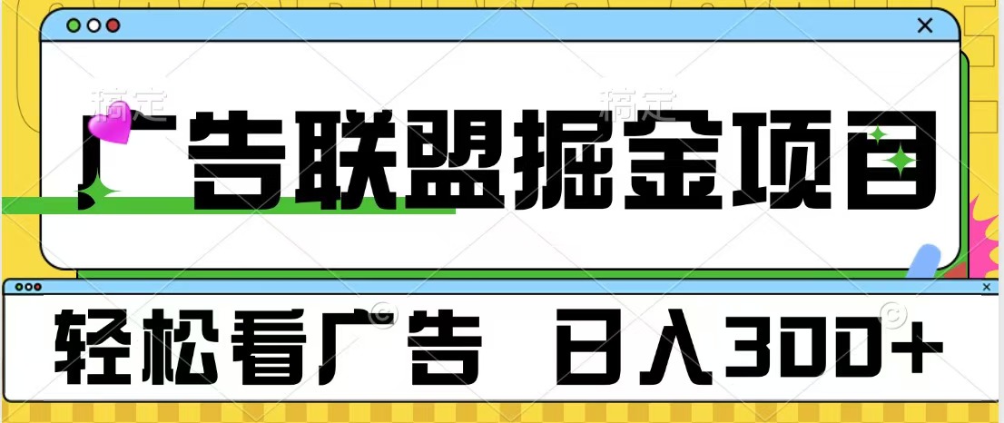 广告联盟掘金项目 可批量操作 单号日入300+-文言网创