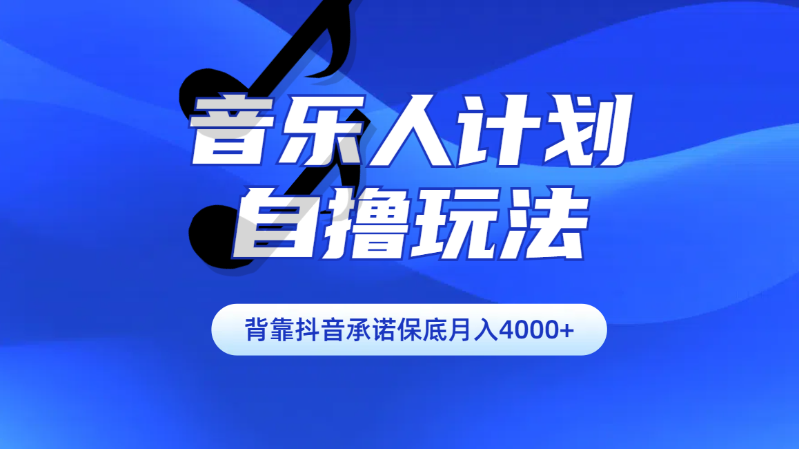 汽水音乐人计划自撸玩法保底月入4000+-文言网创