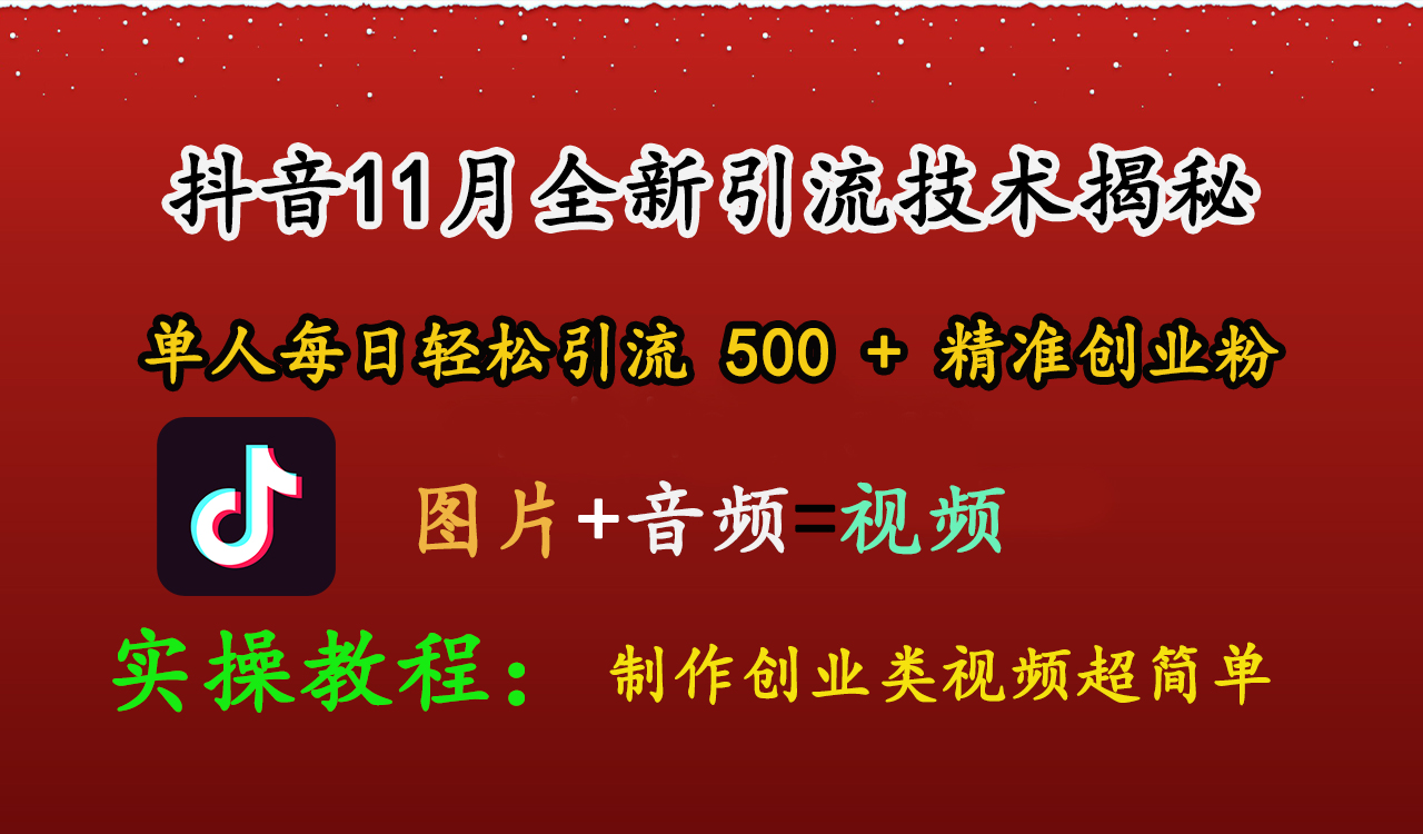 抖音11月全新引流技术，图片+视频 就能轻松制作创业类视频，单人每日轻松引流500+精准创业粉-文言网创