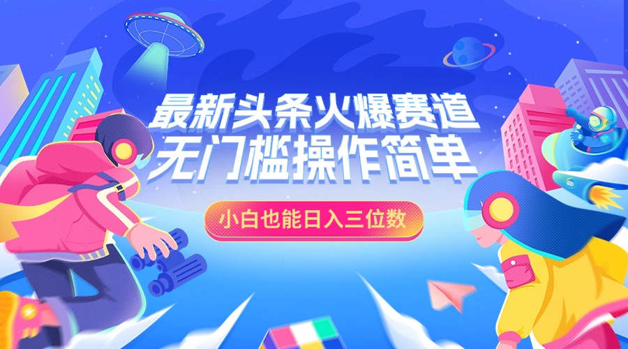 最新头条火爆赛道，小白也能日入三位数，无门槛操作简单-文言网创