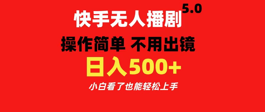 快手无人播剧5.0，操作简单 不用出镜，日入500+小白看了也能轻松上手-文言网创