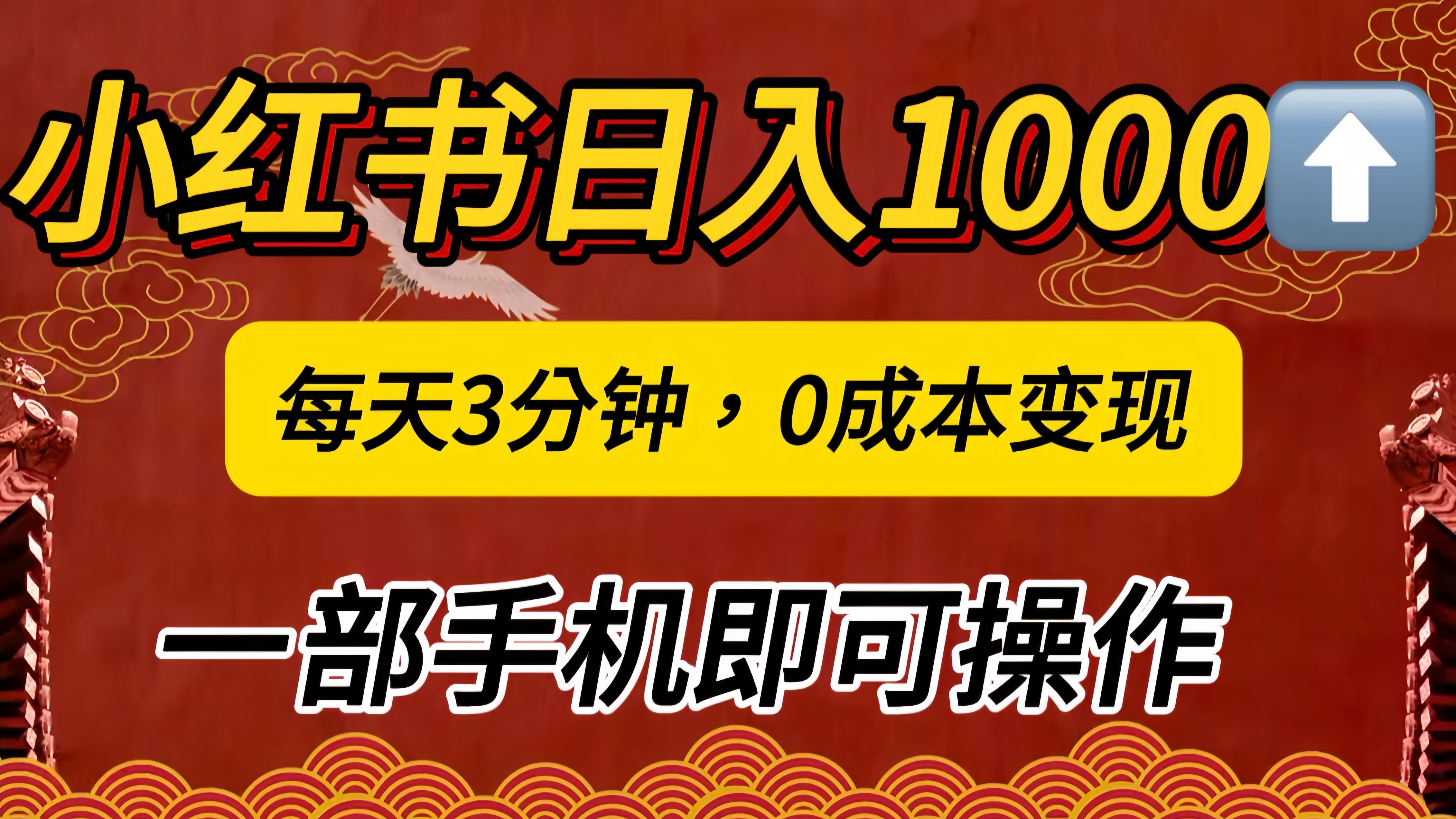 小红书私域日入1000+，冷门掘金项目，知道的人不多，每天3分钟稳定引流50-100人，0成本变现，一部手机即可操作！！！-文言网创