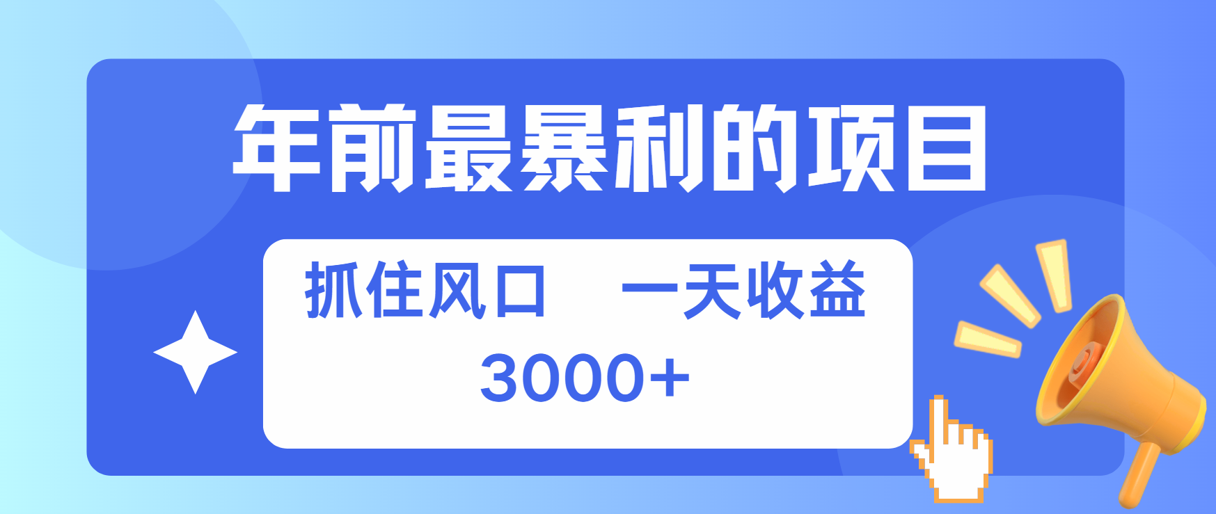 年前最赚钱的项目之一，可以过个肥年-文言网创