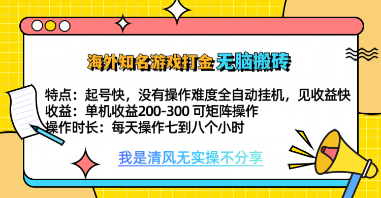 知名游戏打金，无脑搬砖单机收益200-300+  即做！即赚！当天见收益！-文言网创