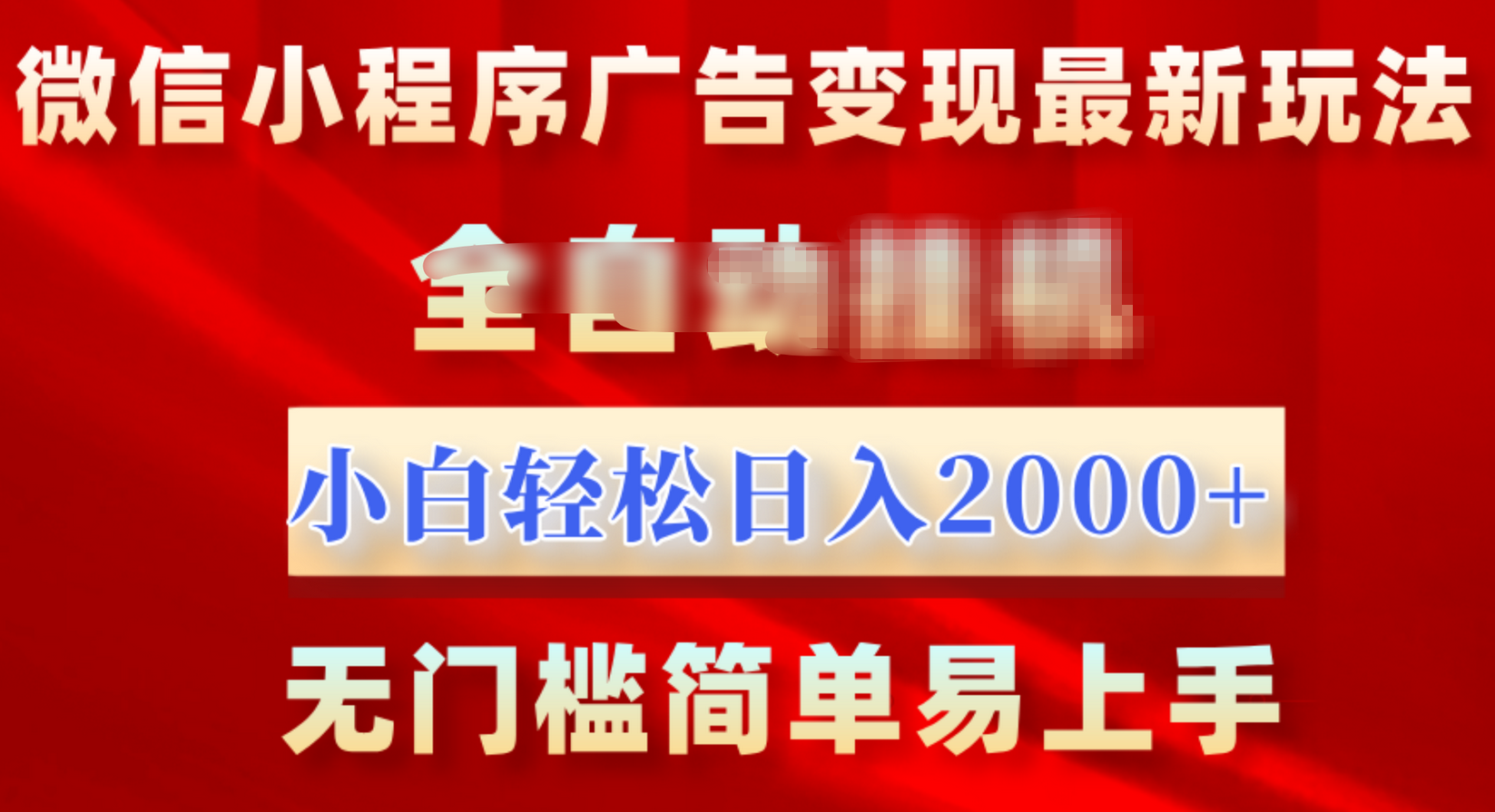 微信小程序，广告变现最新玩法，全自动挂机，小白也能轻松日入2000+-文言网创