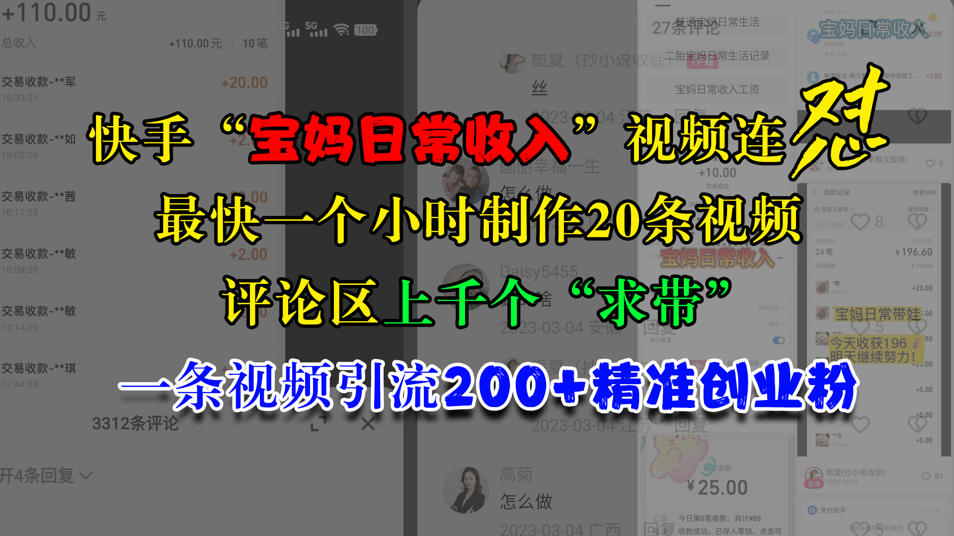 快手“宝妈日常收入”视频连怼，最快一个小时制作20条视频，评论区上千个“求带”，一条视频引流200+精准创业粉-文言网创