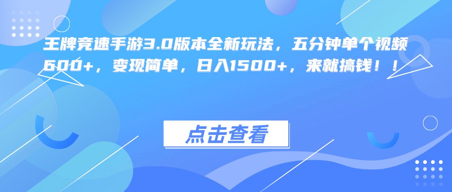 王牌竞速手游3.0版本全新玩法，五分钟单个视频600+，变现简单，日入1500+，来就搞钱！-文言网创