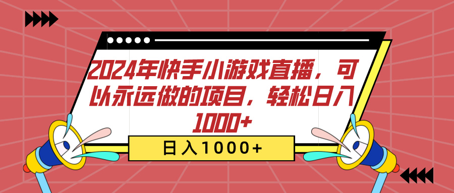 2024年快手小游戏直播，可以永远做的项目，轻松日入1000+-文言网创