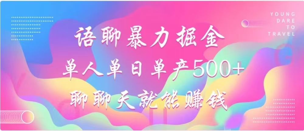 聊聊天就能赚500+，语聊暴力掘金，小白也能轻松操作-文言网创