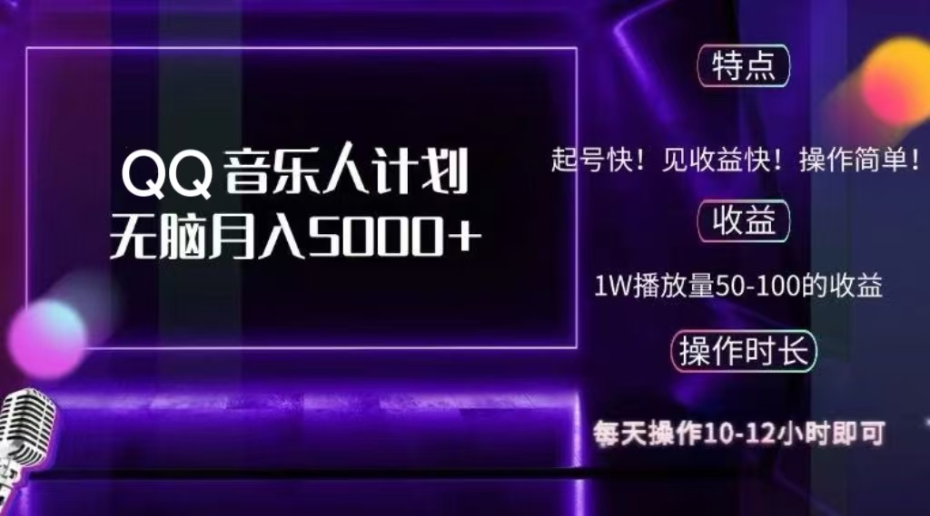 2024 QQ音乐人计划，轻松月入5000+，纯无脑操作，可批量放大操作-文言网创