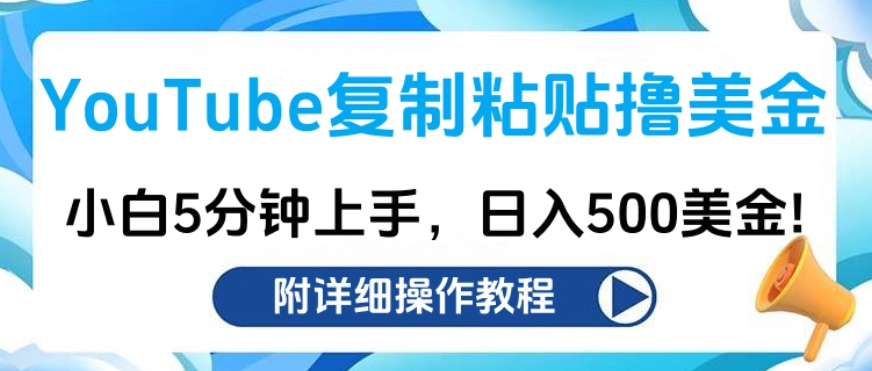 YouTube复制粘贴撸美金，小白5分钟上手，日入500美金!收入无上限!-文言网创