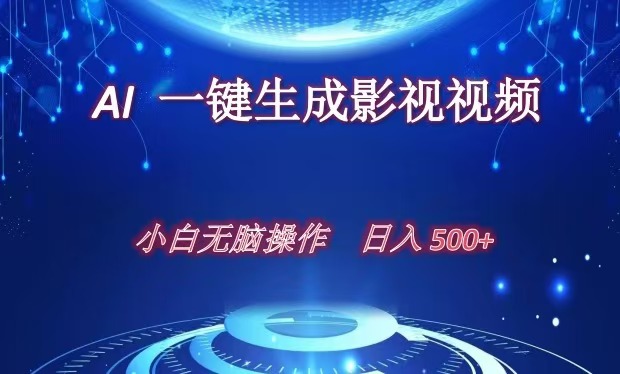 AI一键生成影视解说视频，新手小白直接上手，日入500+-文言网创