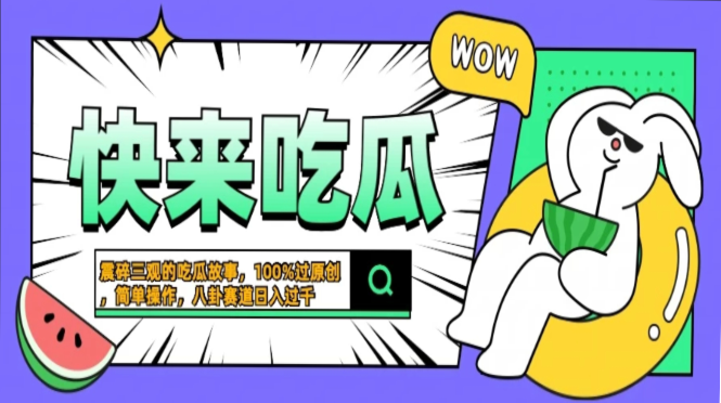 震碎三观的吃瓜故事，一键生成100%过原创，猎奇八卦赛道，简单操作日入过千，可批量-文言网创