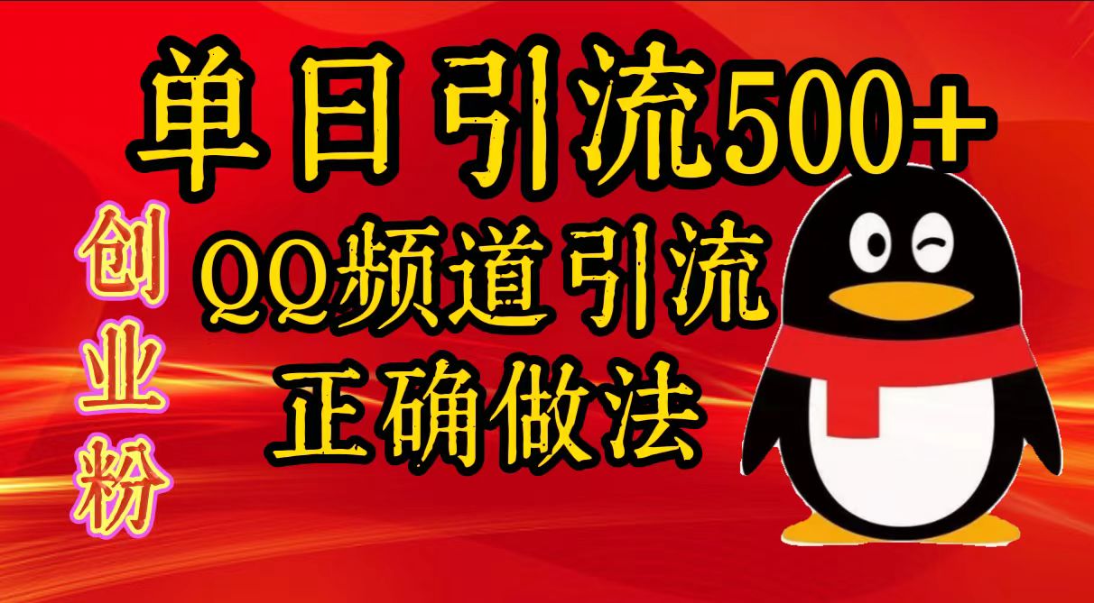 单日引流500+创业粉，QQ频道引流正确做法-文言网创