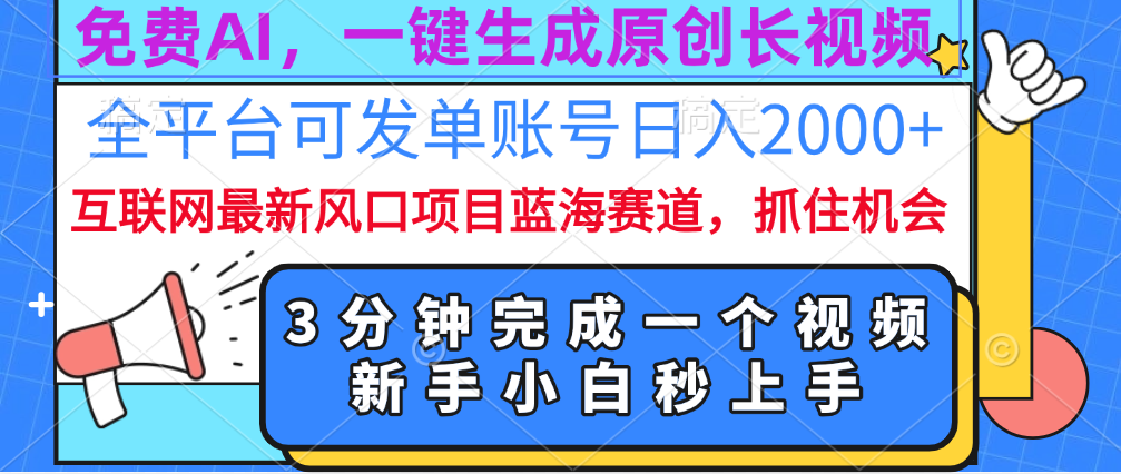 免费AI，一键生成原创长视频，流量大，全平台可发单账号日入2000+-文言网创