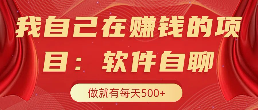 我自己在赚钱的项目，软件自聊不存在幸存者原则，做就有每天500+-文言网创