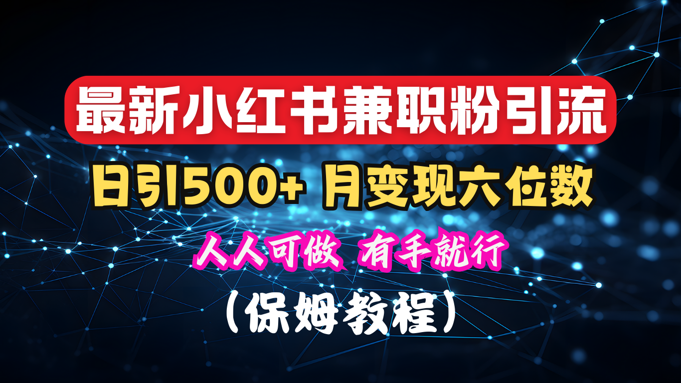 揭秘：小红书素人爆粉，保密教材，日引500+月入6位数-文言网创