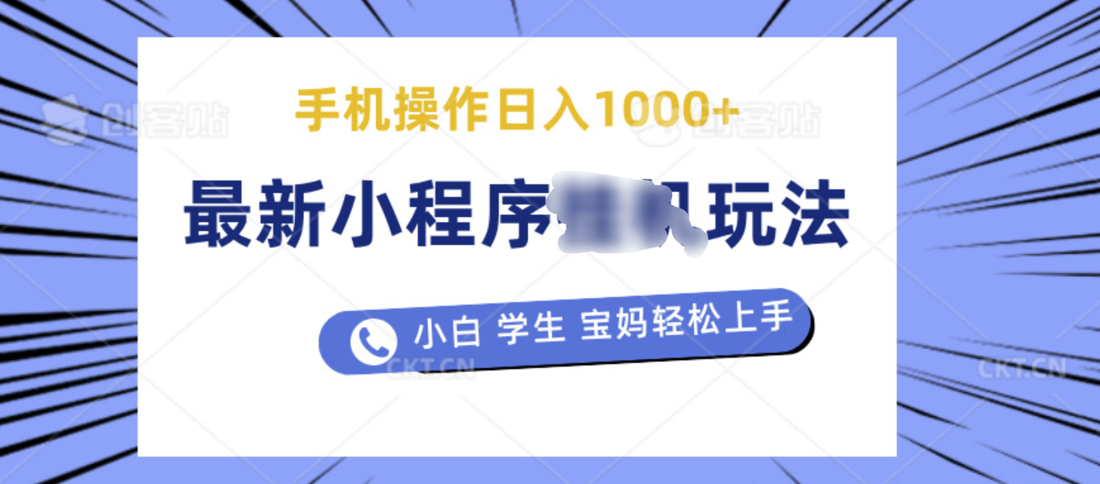 最新小程序挂机玩法 暴力引流变现，手机操作日入900+，操作简单，当天见收益-文言网创