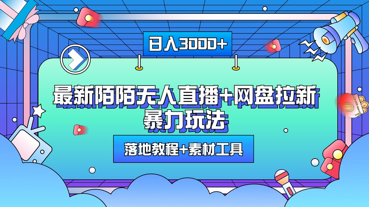 最新陌陌无人直播+网盘拉新暴力玩法，日入3000+，附带落地教程+素材工具-文言网创