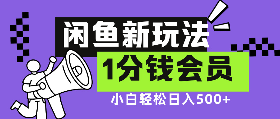 闲鱼新玩法，爱奇艺会员1分钱及各种低价影视渠道，小白轻松日入500+-文言网创