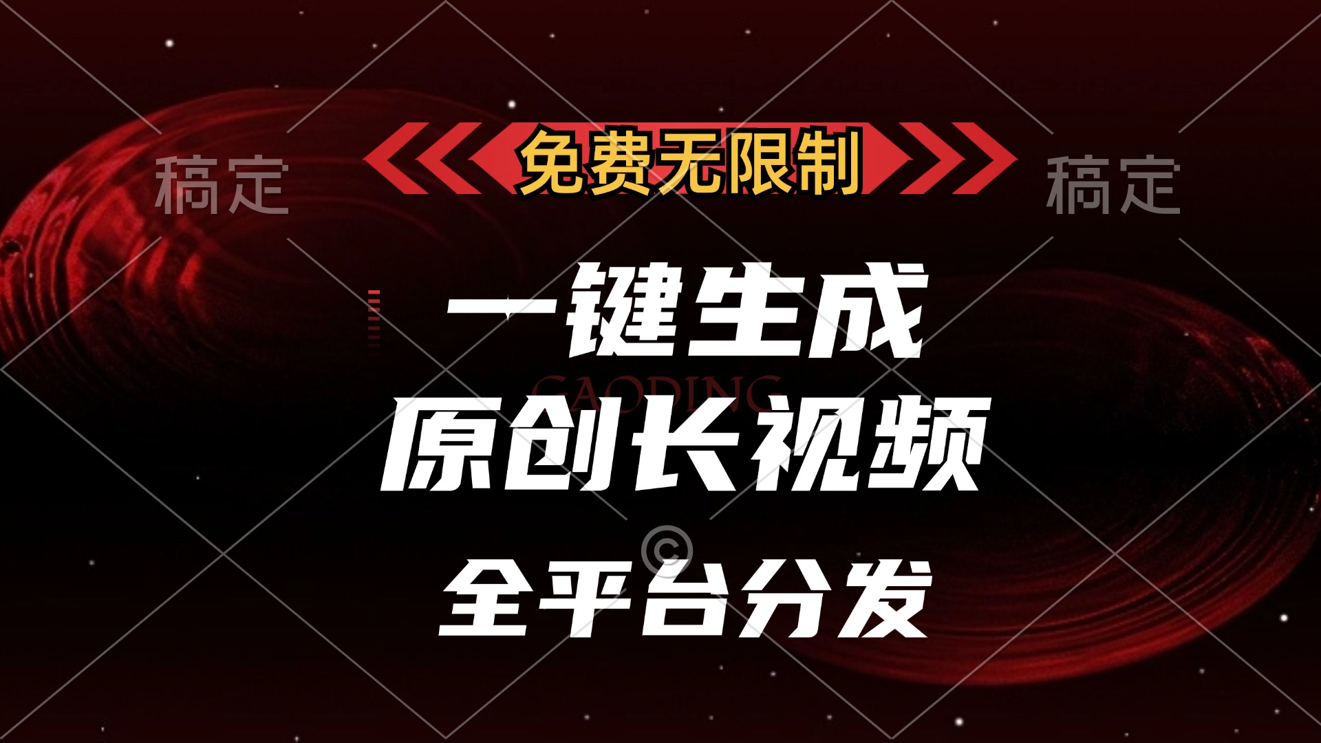 免费无限制，可发全平台，一键生成原创长视频，单账号日入2000+，-文言网创