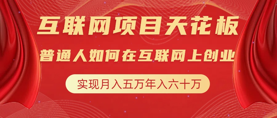 互联网项目终点站，普通人如何在互联网上创业，实现月入5w年入60w，改变思维，实现逆天改命-文言网创