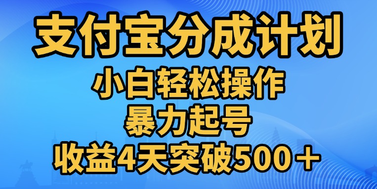 11月支付宝分成”暴力起号“搬运玩法-文言网创