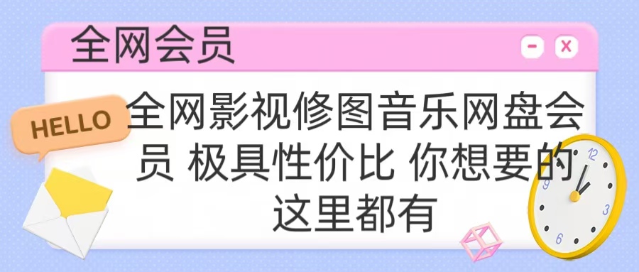 全网影视会员 极具性价比 你想要的会员应有尽有-文言网创