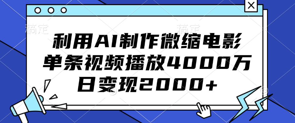 利用AI制作微缩电影，单条视频播放4000万，日变现2000+-文言网创