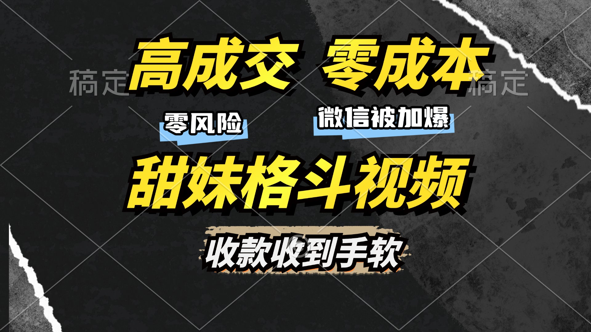 高成交零成本，售卖甜妹格斗视频，谁发谁火，加爆微信，收款收到手软-文言网创