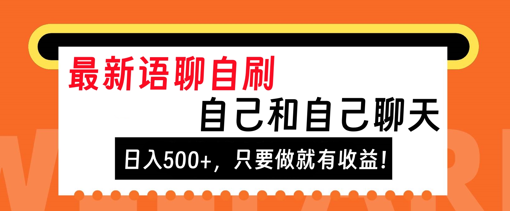 最新语聊自刷，自己和自己聊天，日入500+，只要做就有收益！-文言网创