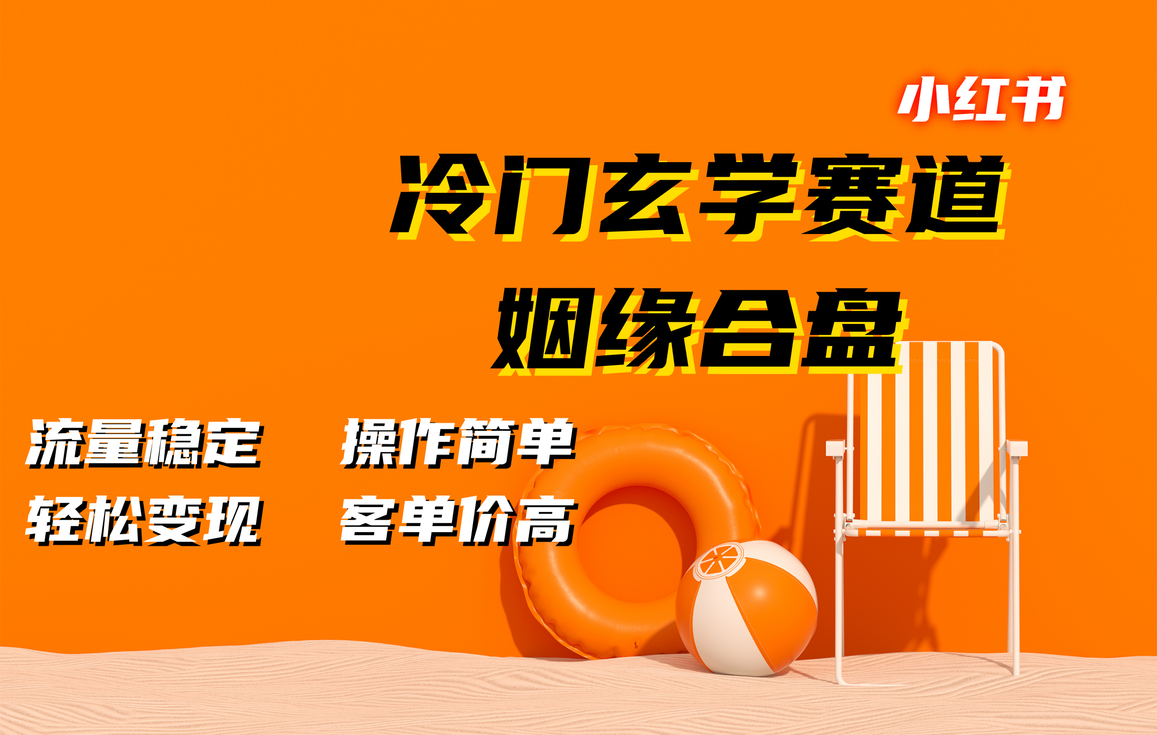 小红书冷门玄学赛道，姻缘合盘。流量稳定，操作简单，客单价高，轻松变现-文言网创