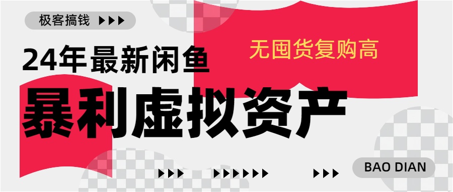 24年最新闲鱼暴利虚拟资产，无囤货复购高轻松日赚1000+，小白当日出单，快速变现-文言网创