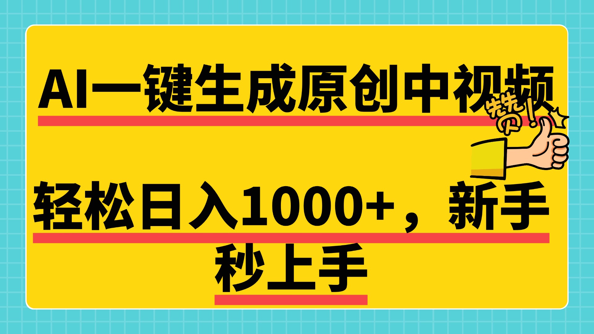 免费无限制，AI一键生成原创中视频，新手小白轻松日入1000+，超简单，可矩阵，可发全平台-文言网创