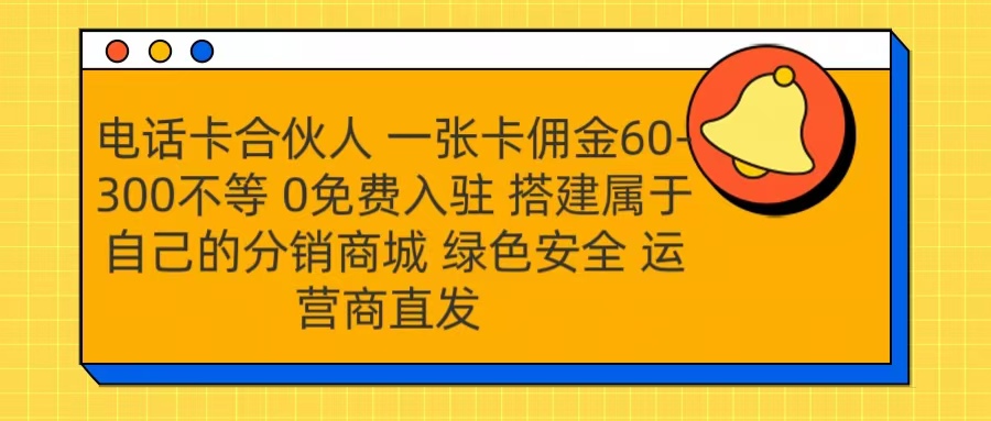 号卡合伙人 一张卡佣金60-300不等 运营商直发 绿色安全-文言网创