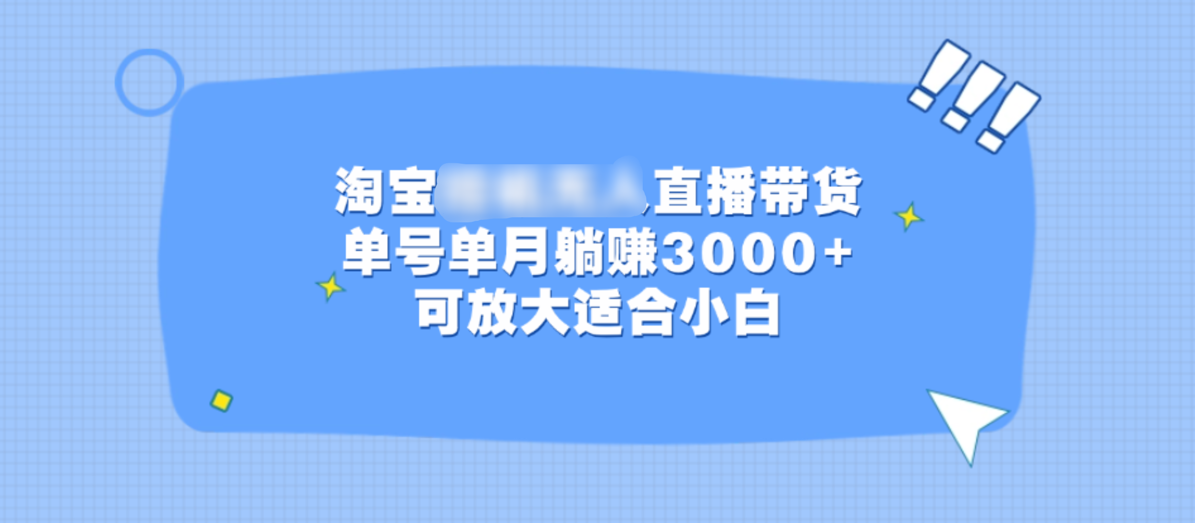 淘宝挂机无人直播带货，单号单月躺赚3000+，可放大适合小白-文言网创