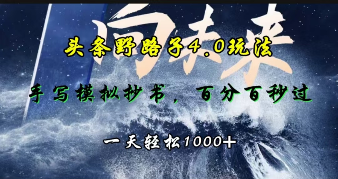 头条野路子4.0玩法，手写模拟器抄书，百分百秒过，一天轻松1000+-文言网创