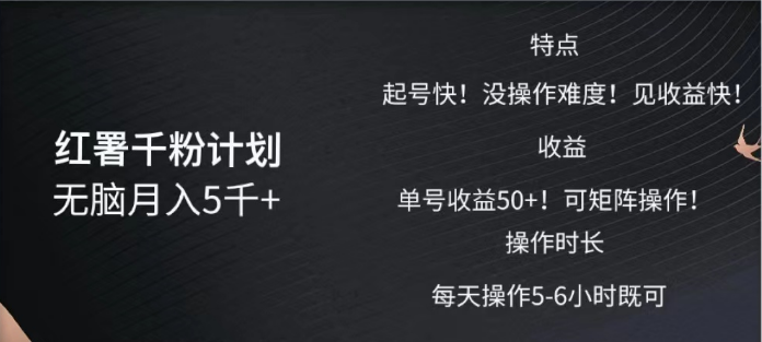 红薯千粉计划无脑月入5千➕！既做既赚！-文言网创