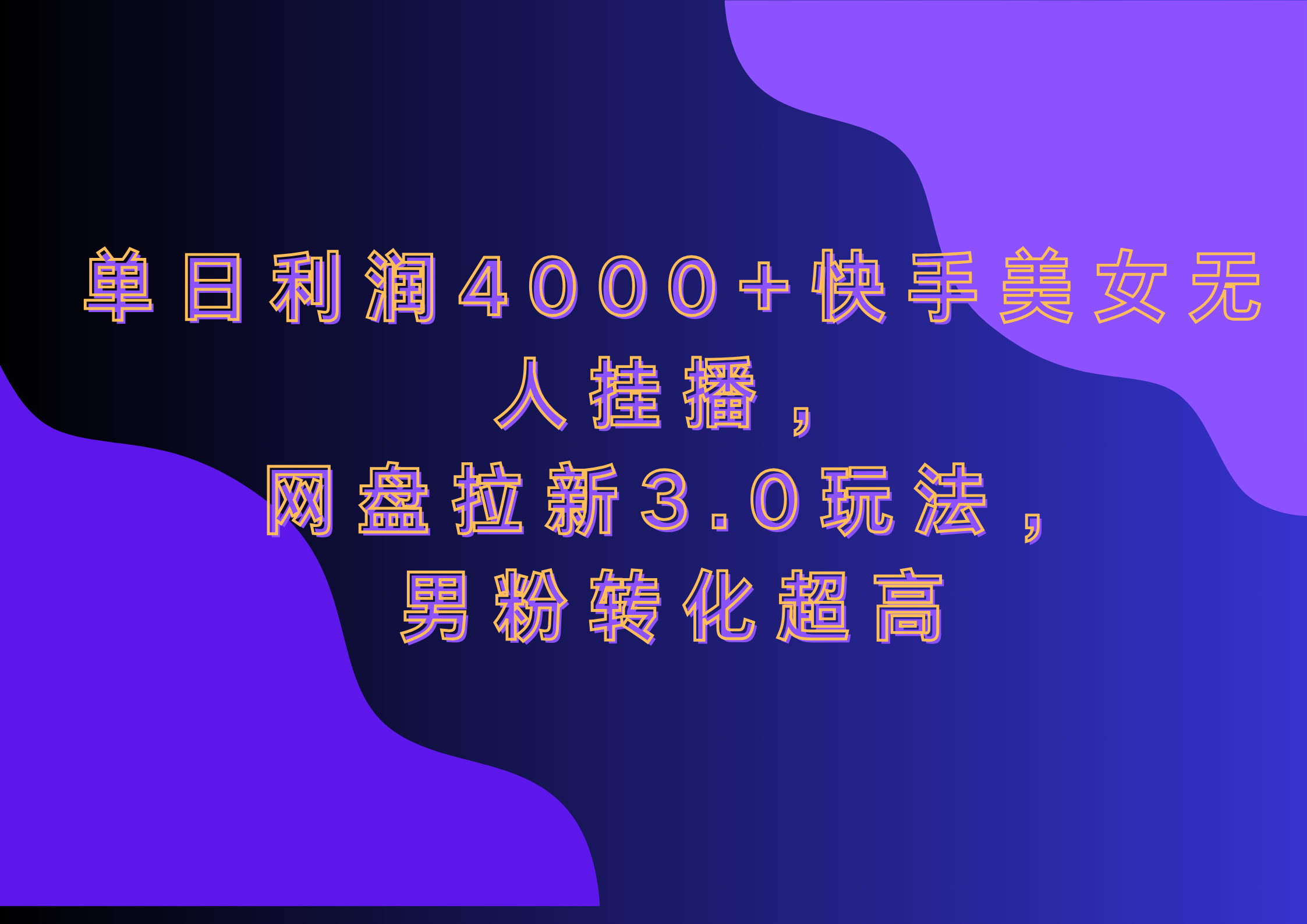 网盘拉新3.0玩法，男粉转化超高，单日利润4000+快手美女无人挂播-文言网创