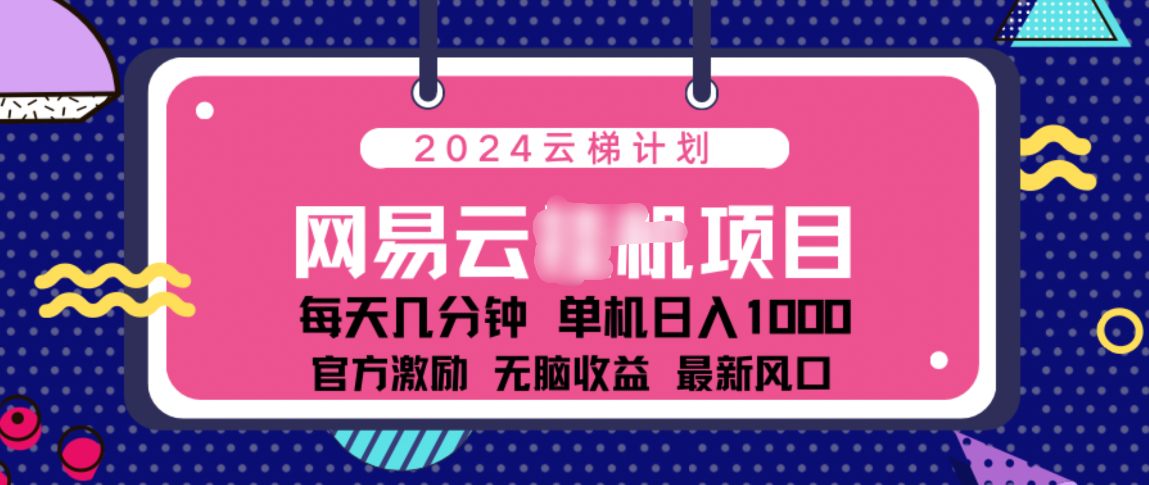 2024 11月份网易云云挂机项目！日入1000无脑收益！-文言网创