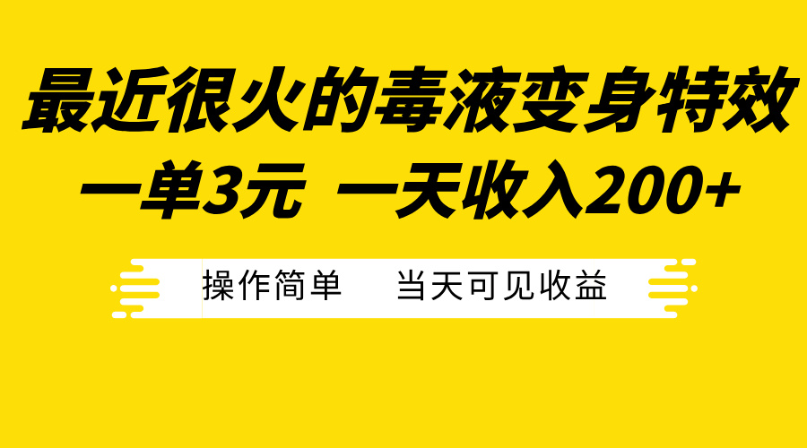 最近很火的毒液变身特效，一单3元一天收入200+，操作简单当天可见收益-文言网创